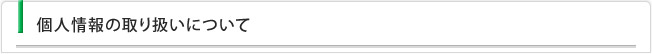 個人情報の取り組み